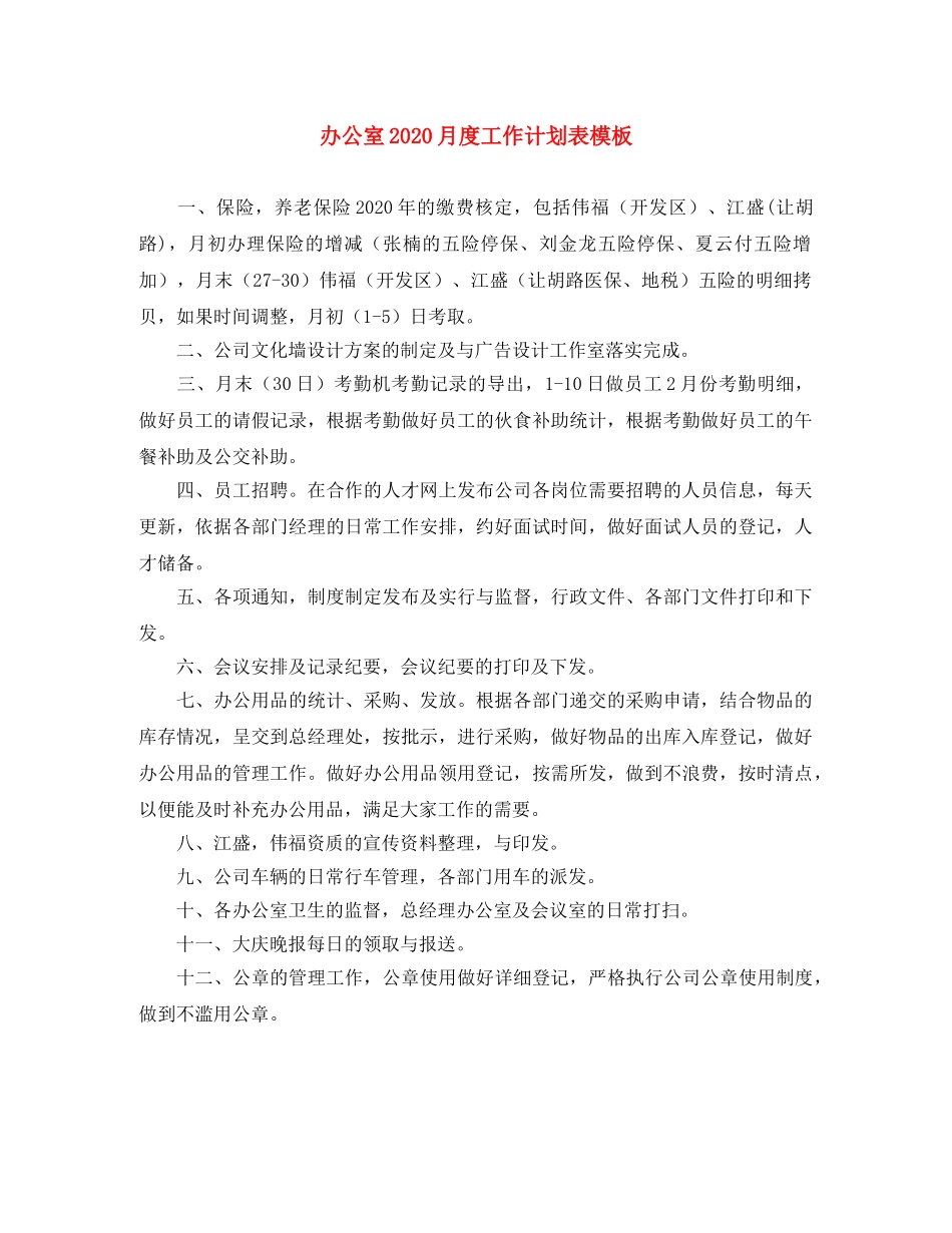 办公室2020月度工作计划表模板 _第1页