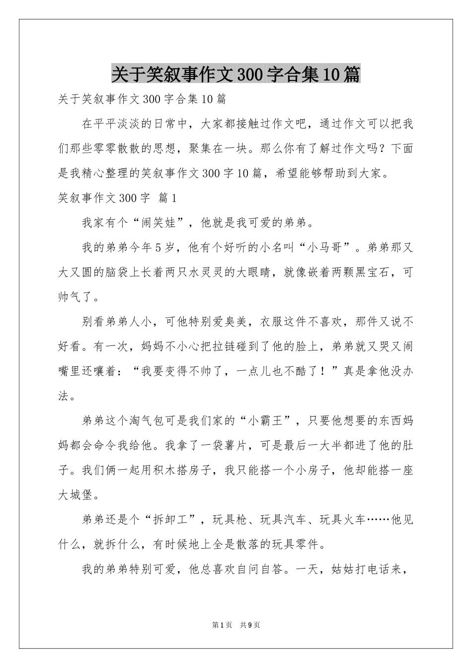 关于笑叙事作文300字合集10篇_第1页