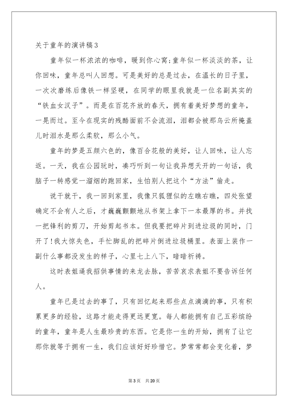 关于童年的演讲稿_第3页