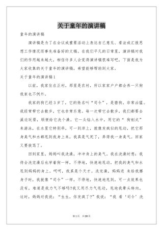 关于童年的演讲稿