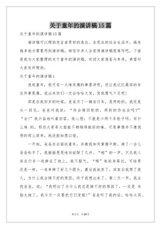 关于童年的演讲稿15篇