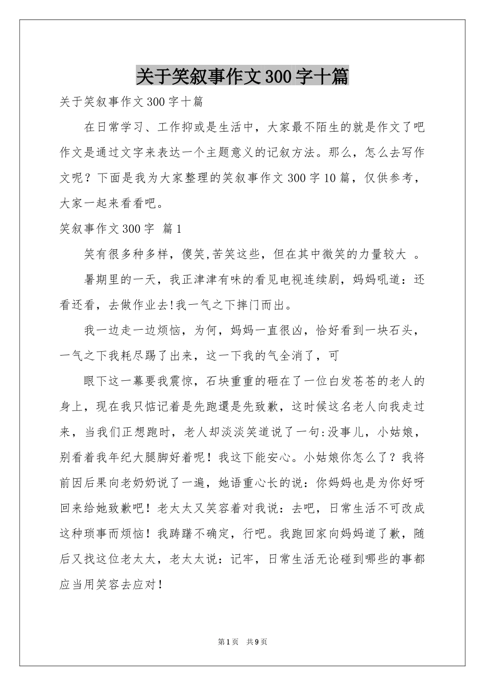 关于笑叙事作文300字十篇_第1页