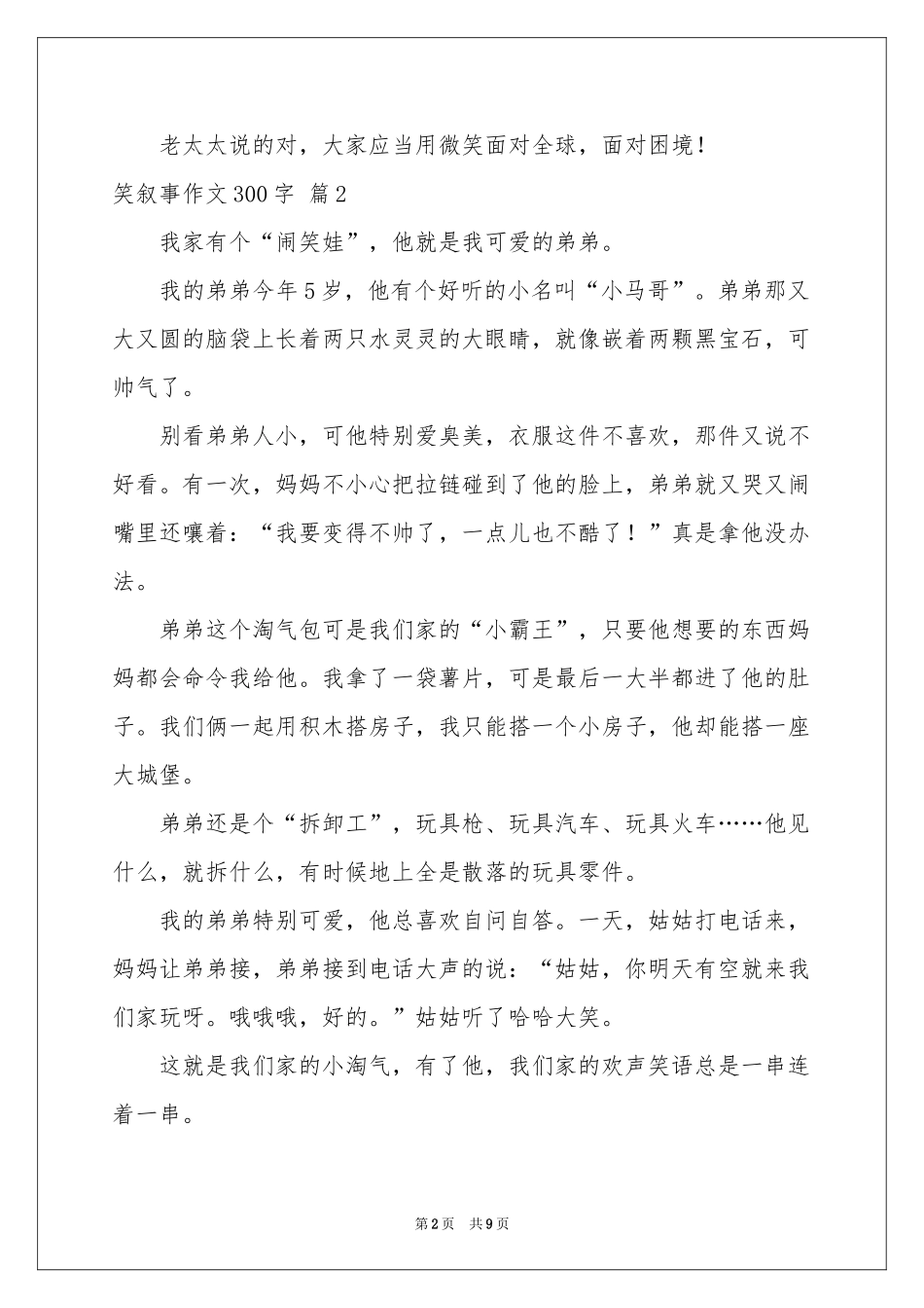 关于笑叙事作文300字十篇_第2页