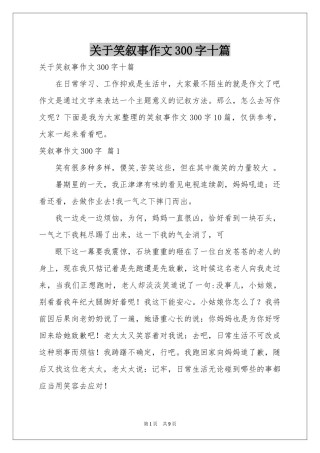 关于笑叙事作文300字十篇