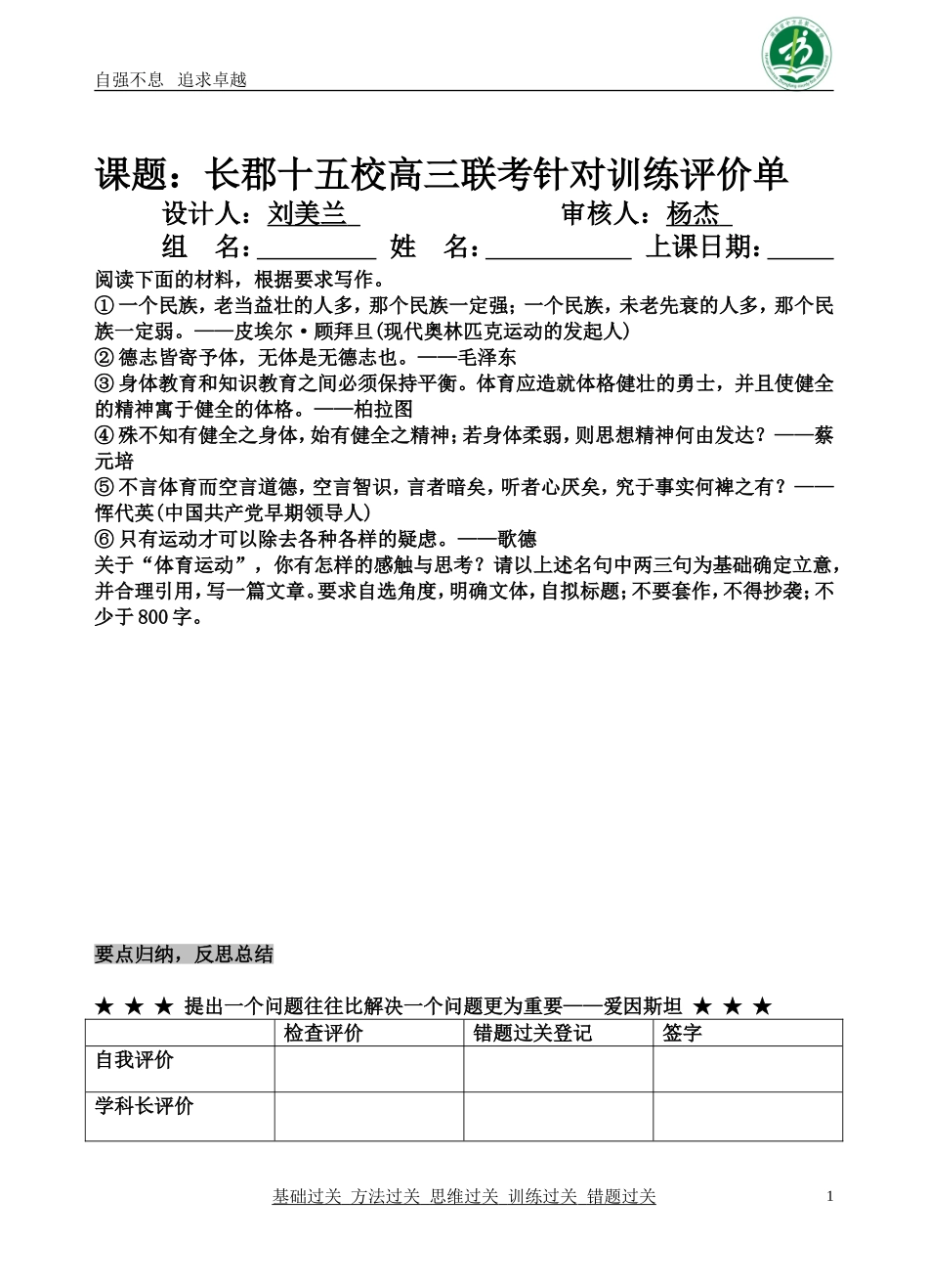 长郡十五校高三联考针对训练评价单(打印）_第1页