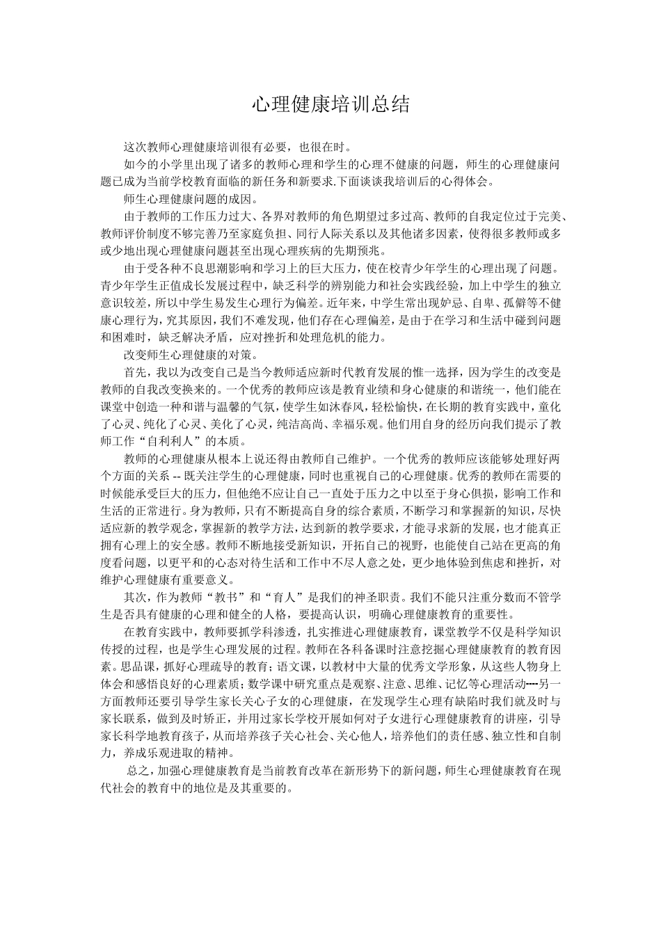 心理健康培训总结_第1页