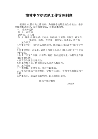 檀林中学护送队工作管理制度