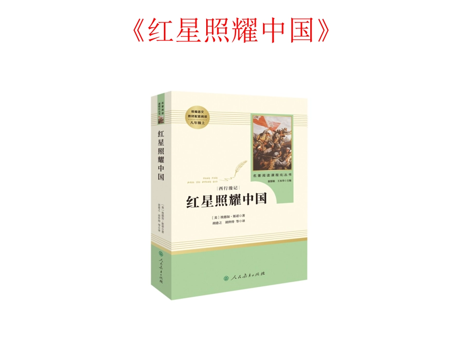 八上必读名著导读：《红星照耀中国》课件_第3页