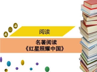 八上必读名著导读：《红星照耀中国》课件