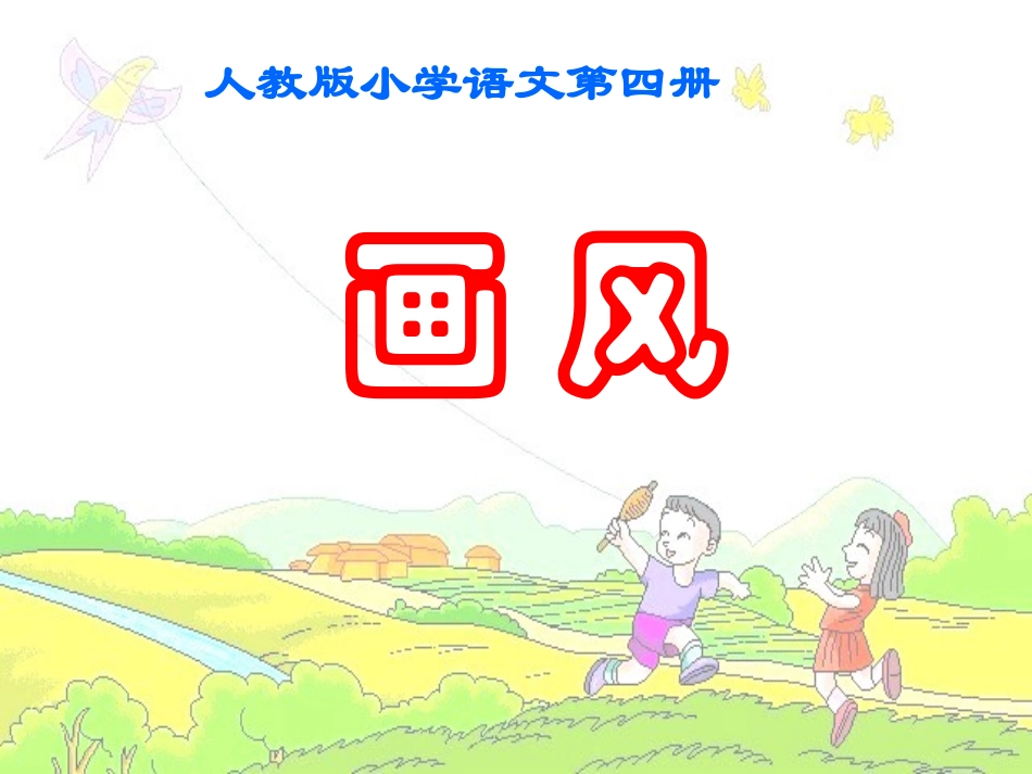 小学二年级下学期语文画风PPT课件_第1页