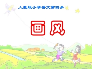 小学二年级下学期语文画风PPT课件