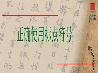 正确使用标点符号自制PPT1