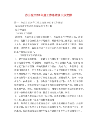 办公室2020年度工作总结及下步安排 