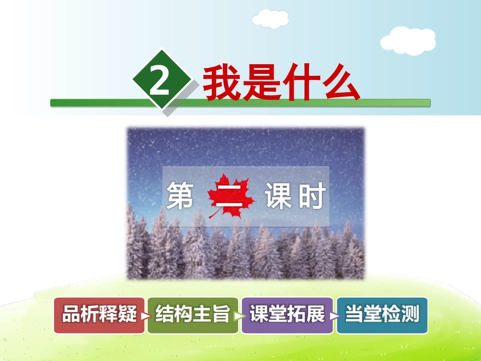《我是什么》（第2课时）课件(1)_第1页