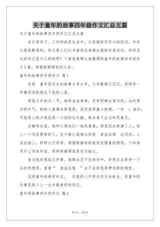 关于童年的故事四年级作文汇总五篇