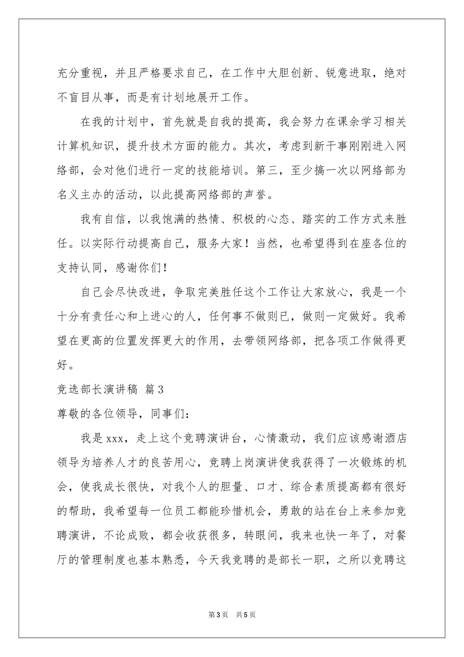 关于竞选部长演讲稿三篇_第3页