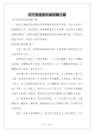 关于竞选部长演讲稿三篇