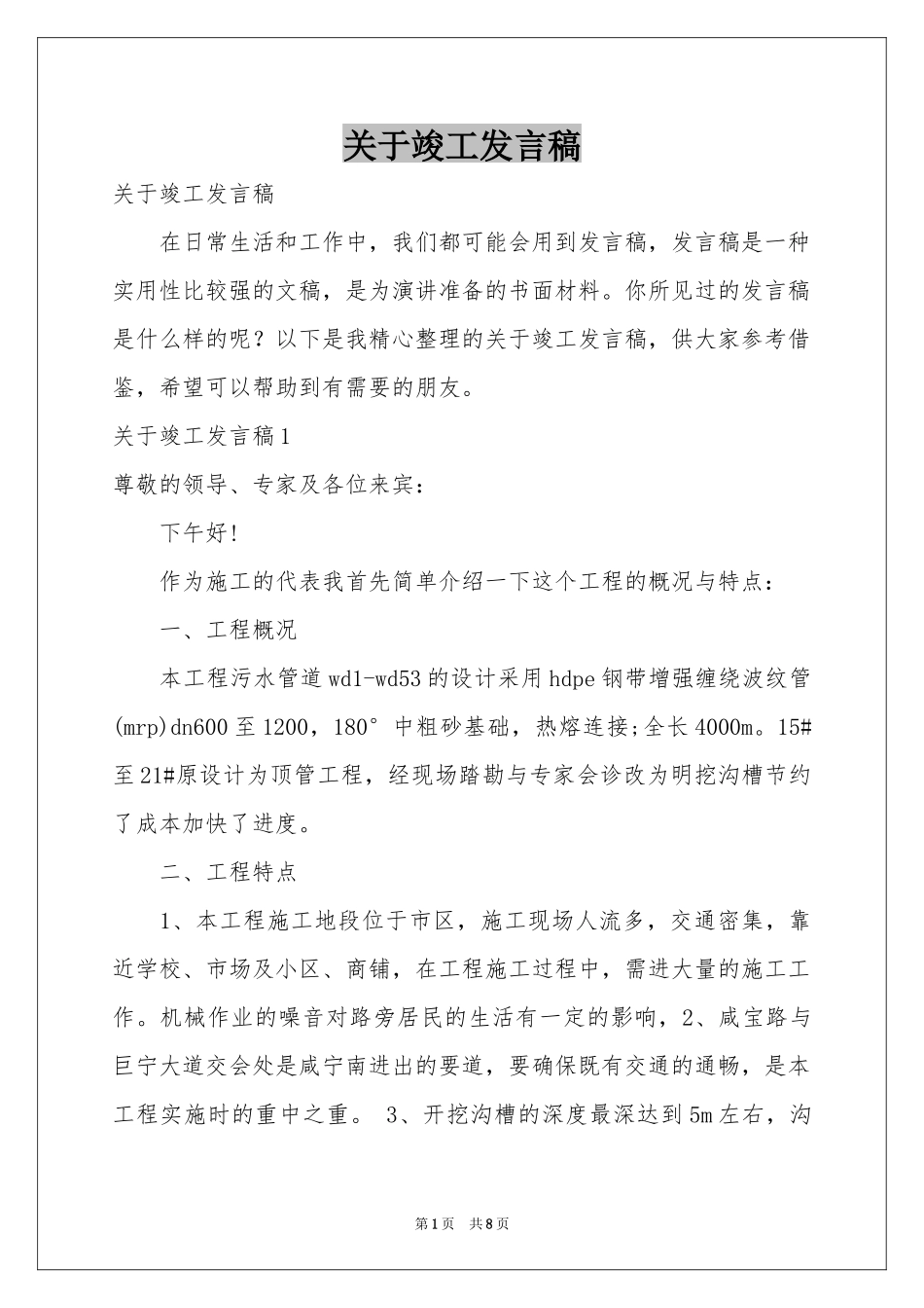 关于竣工发言稿_第1页