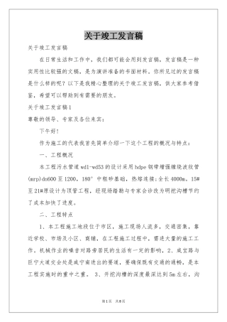 关于竣工发言稿
