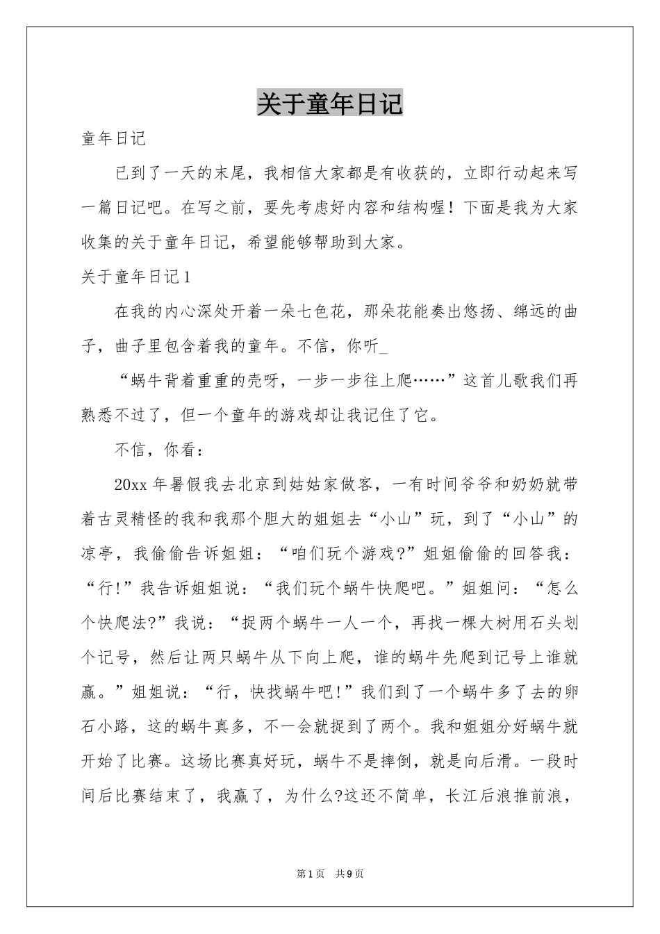 关于童年日记_第1页
