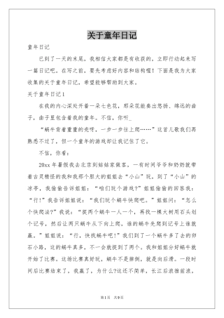 关于童年日记