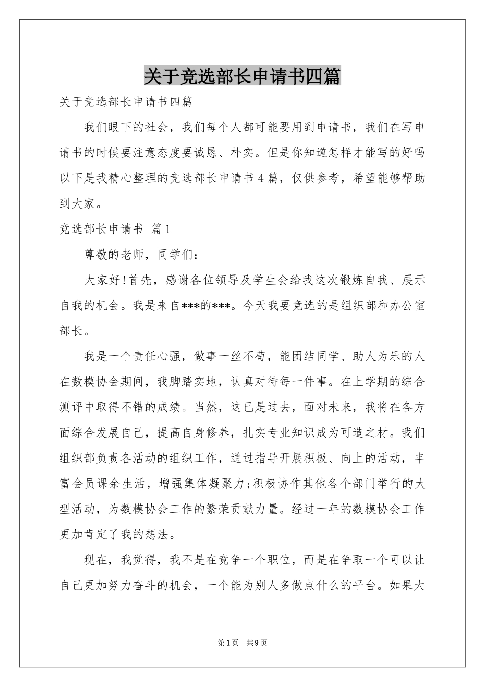 关于竞选部长申请书四篇_第1页