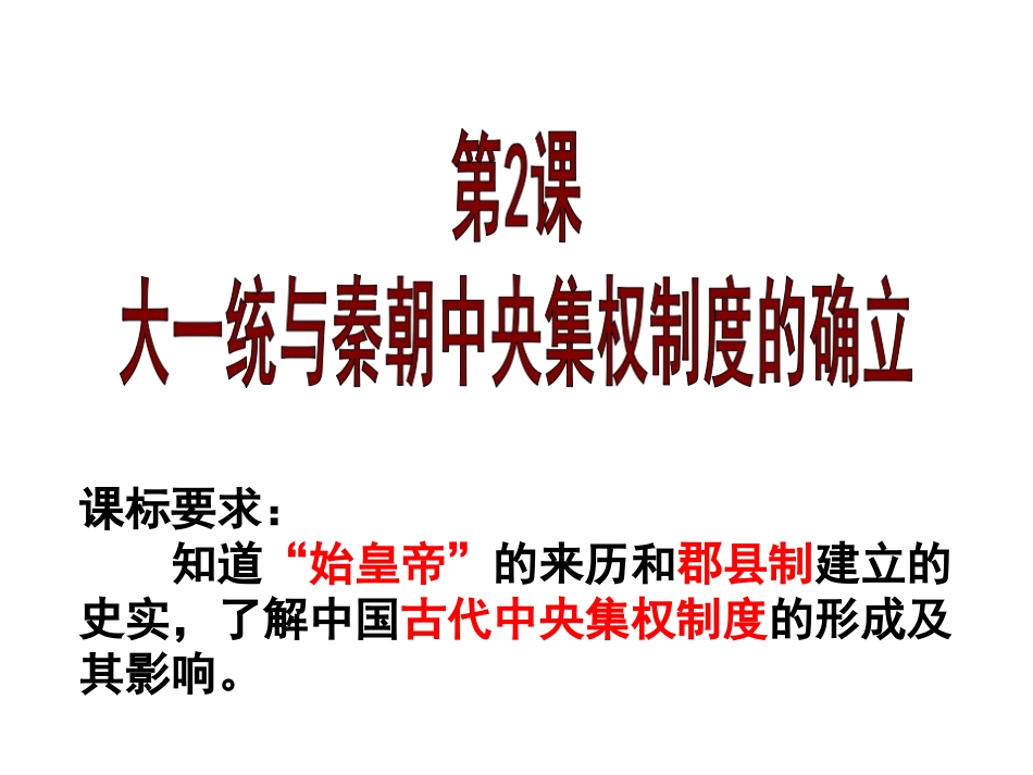 必修1第2课秦朝中央集权制度的形成_第1页