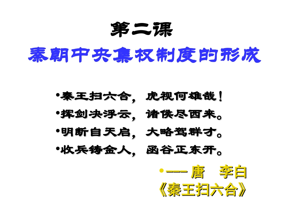 必修1第2课秦朝中央集权制度的形成_第2页
