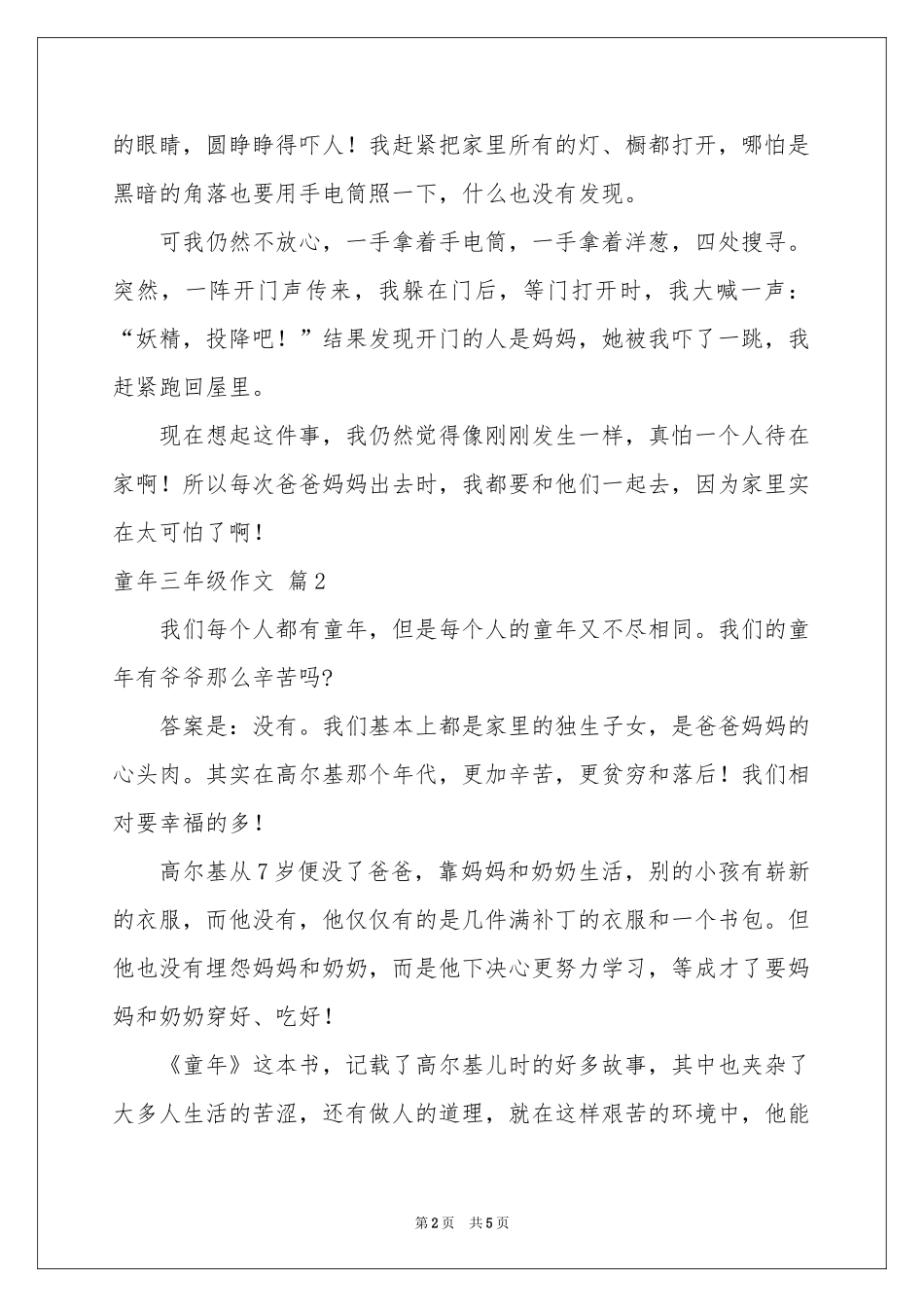 关于童年三年级作文汇总5篇_第2页