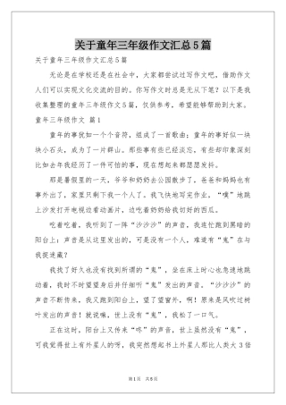关于童年三年级作文汇总5篇