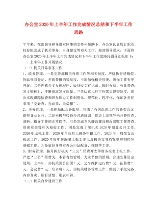 办公室2020年上半年工作完成情况总结和下半年工作思路 