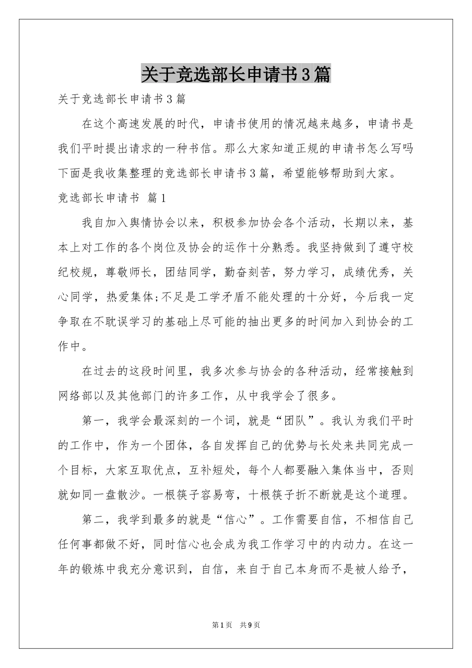 关于竞选部长申请书3篇_第1页