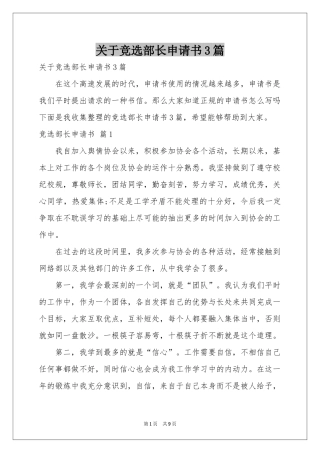 关于竞选部长申请书3篇