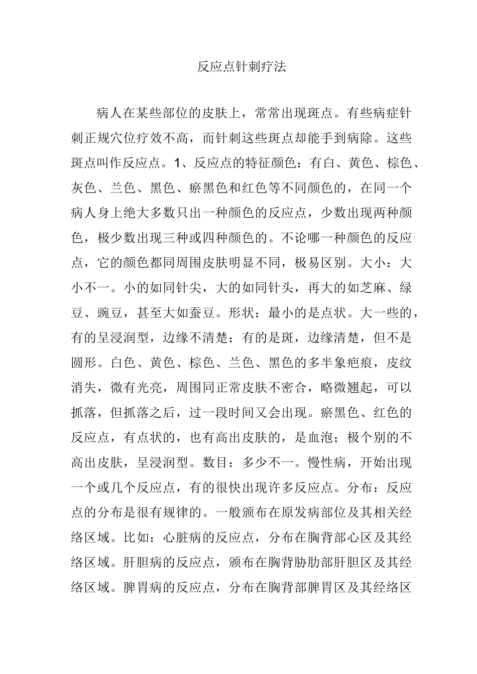 反应点针刺疗法_第1页