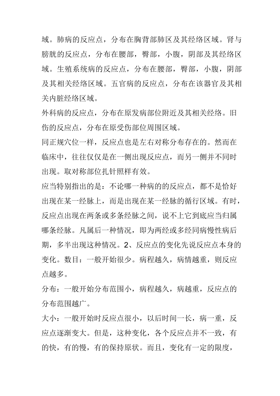 反应点针刺疗法_第2页