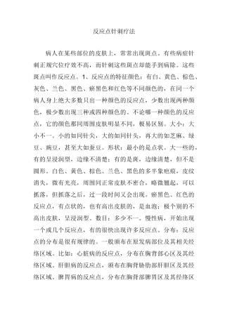 反应点针刺疗法