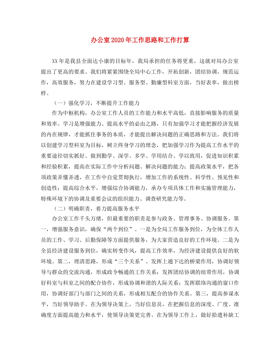 办公室2020年工作思路和工作打算 _第1页