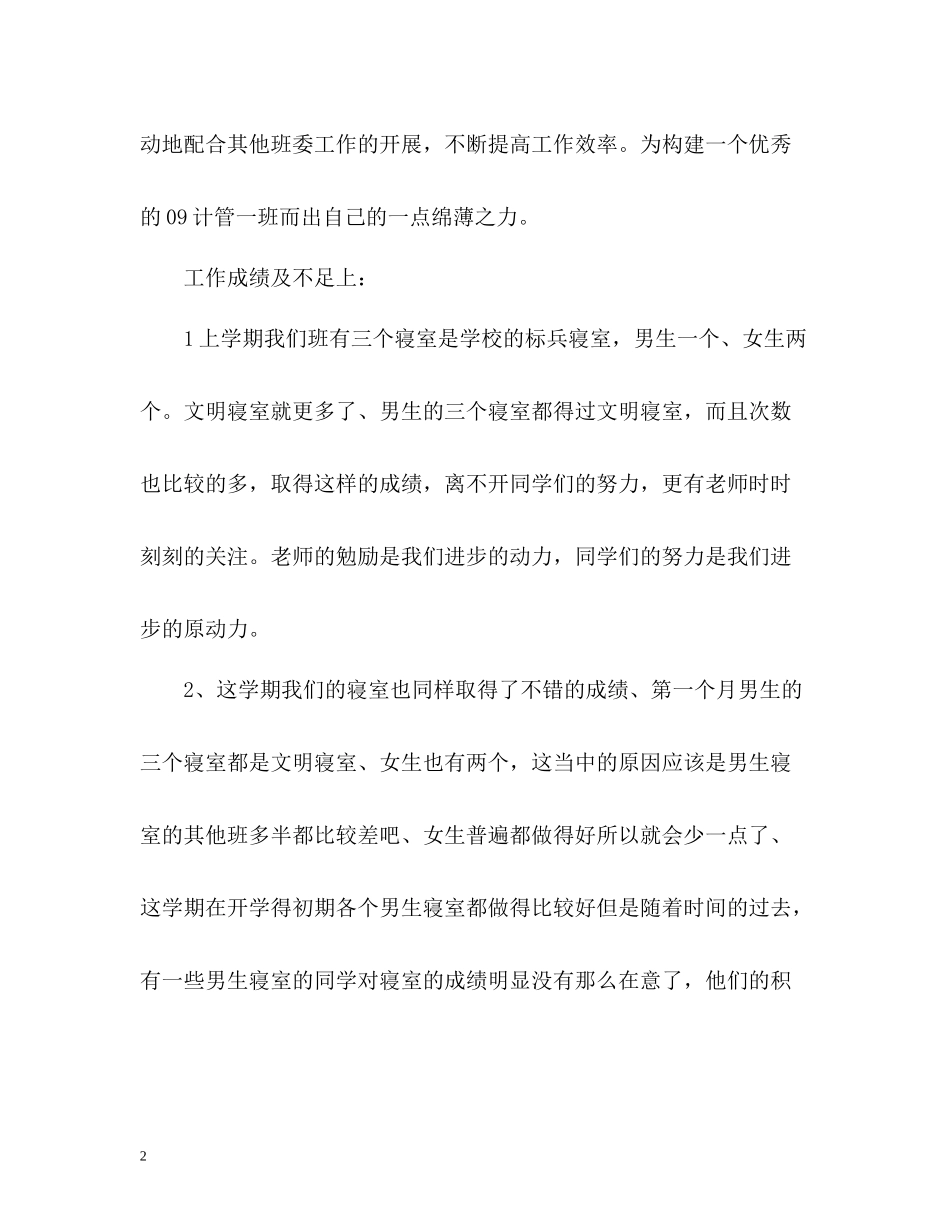 宿管委员个人工作总结_第2页