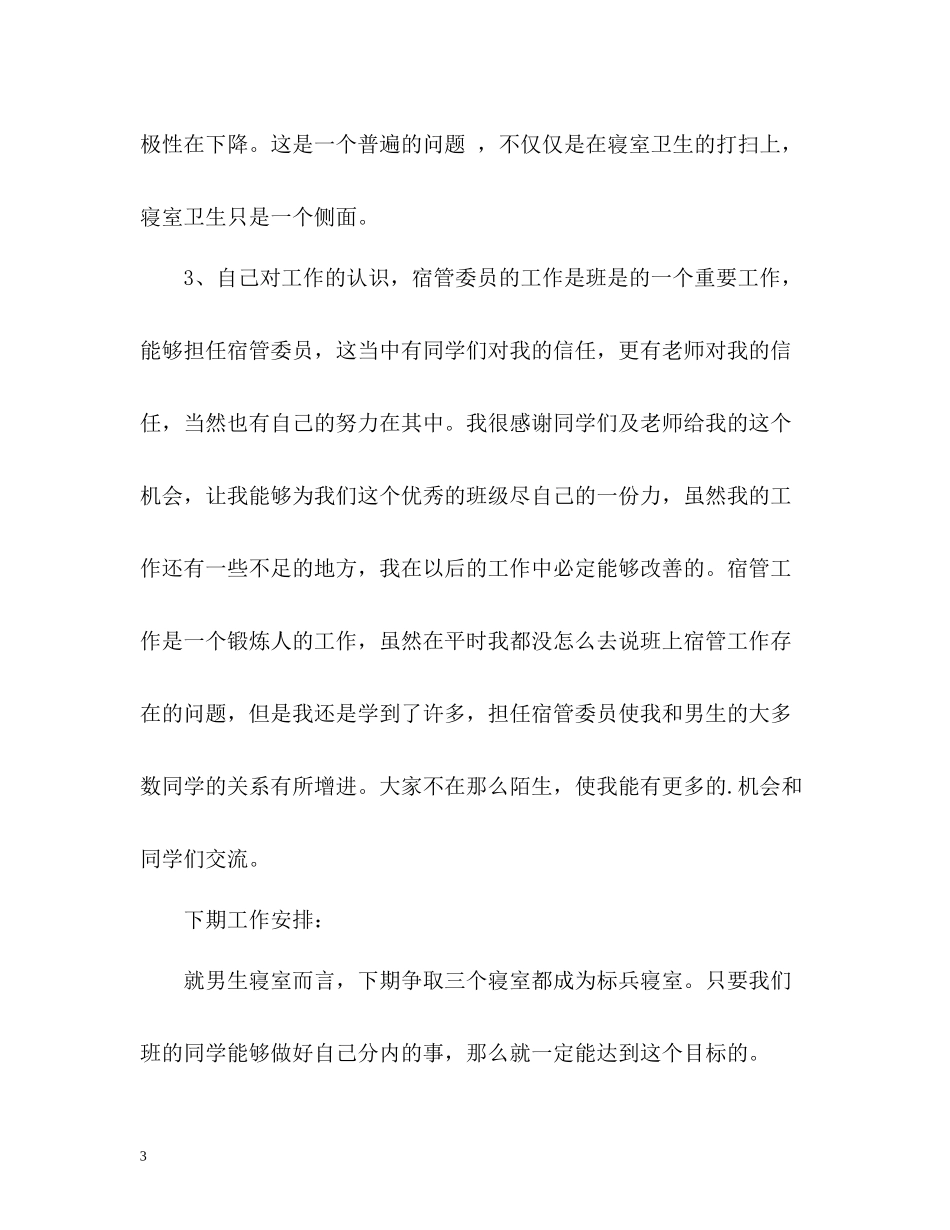 宿管委员个人工作总结_第3页