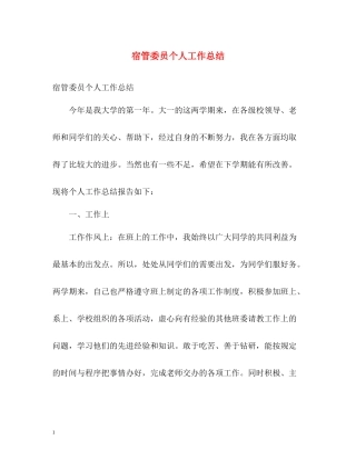 宿管委员个人工作总结