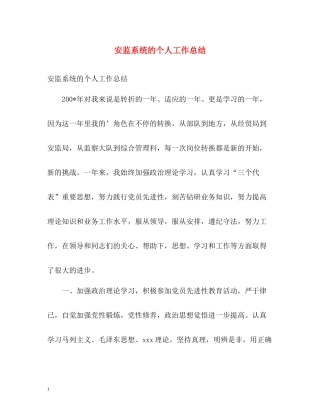 安监系统的个人工作总结