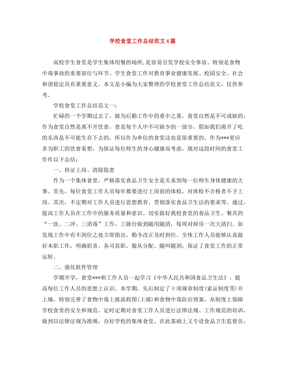 学校食堂工作总结范文4篇_第1页