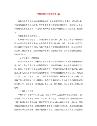 学校食堂工作总结范文4篇