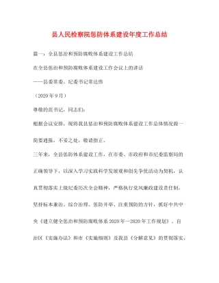 县人民检察院惩防体系建设年度工作总结