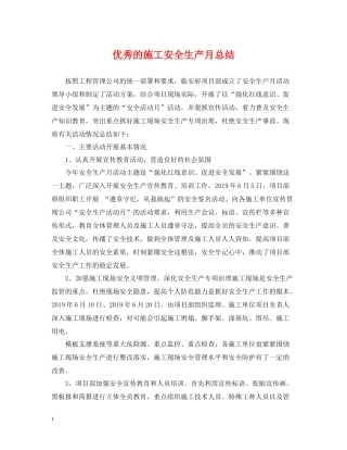 优秀的施工安全生产月总结