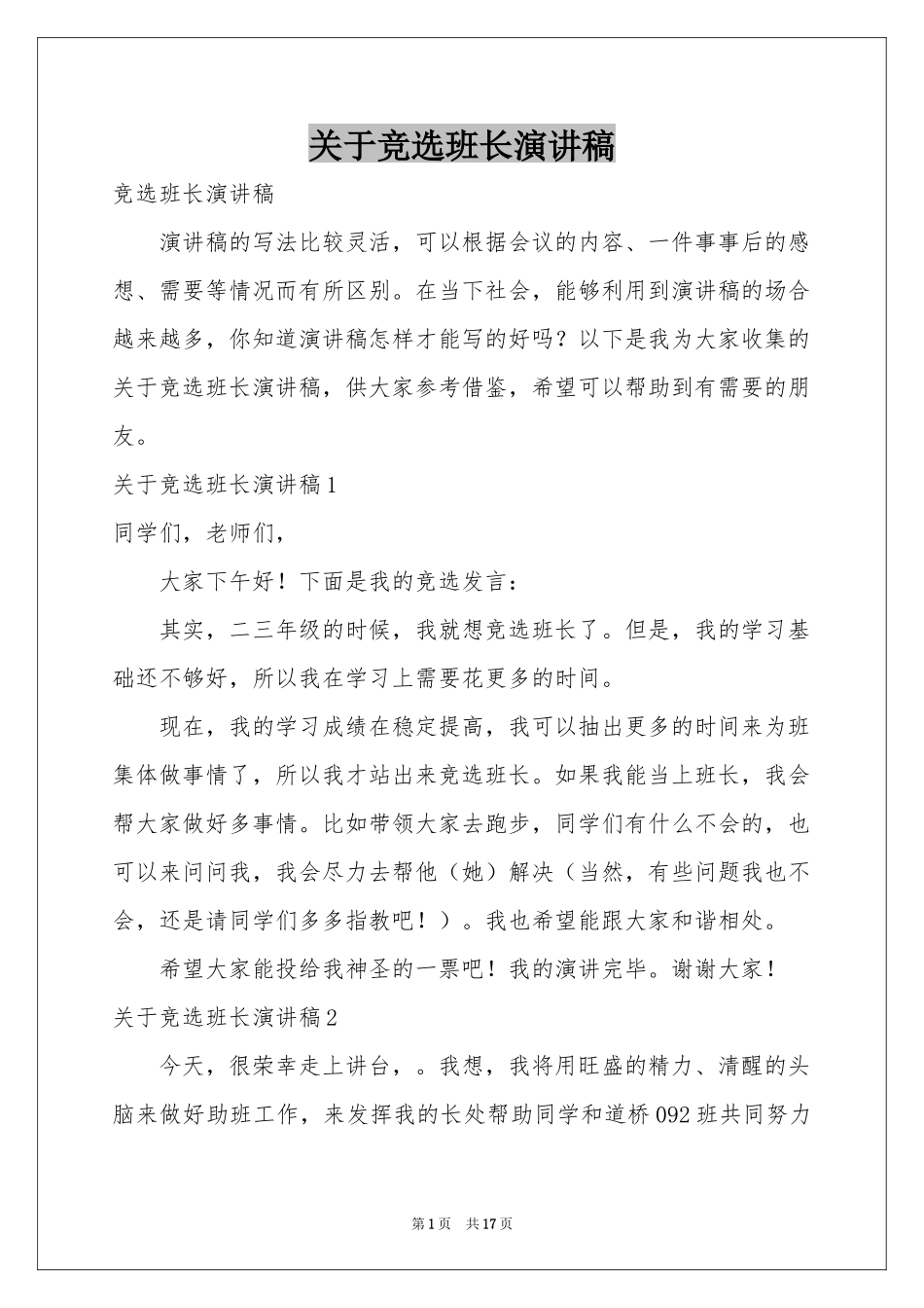 关于竞选班长演讲稿_第1页
