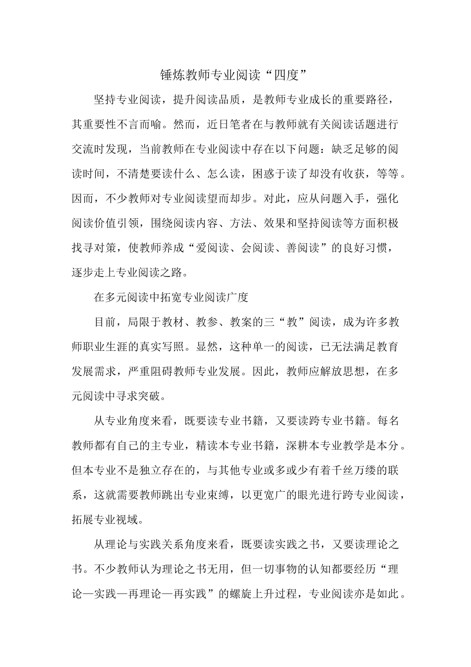 锤炼教师专业阅读“四度”_第1页