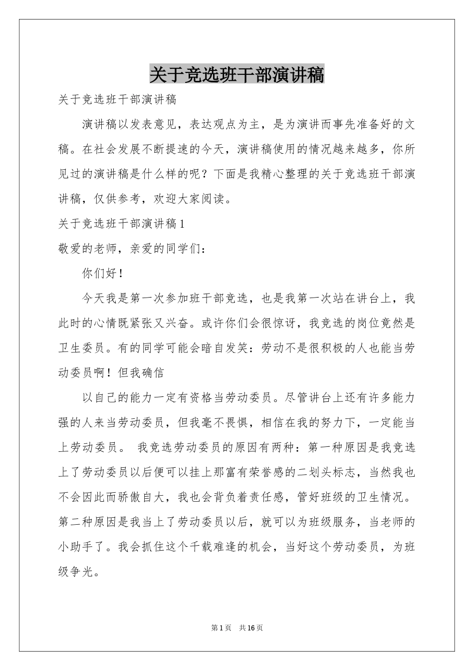 关于竞选班干部演讲稿_第1页