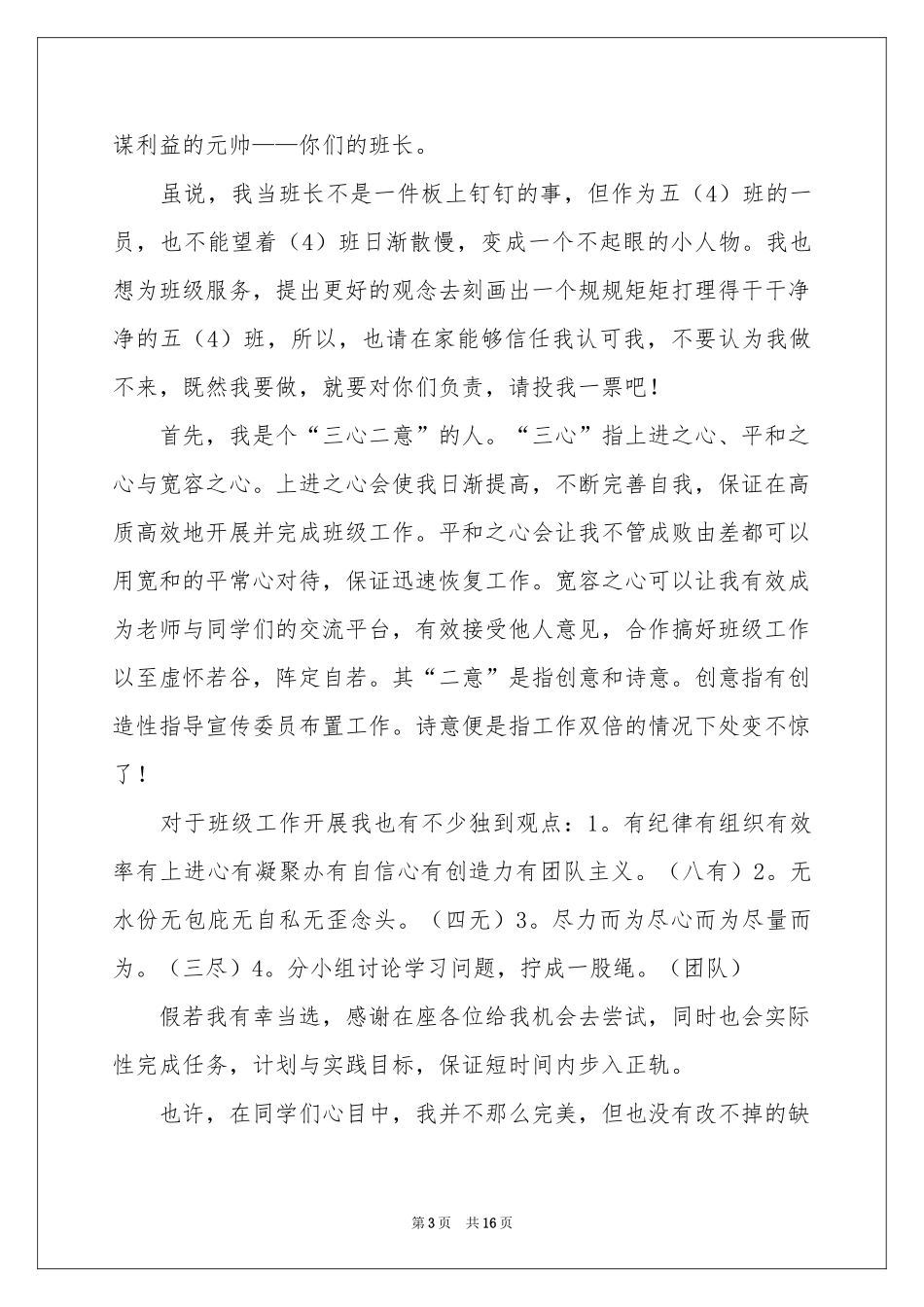 关于竞选班干部演讲稿_第3页