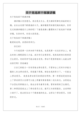 关于竞选班干部演讲稿